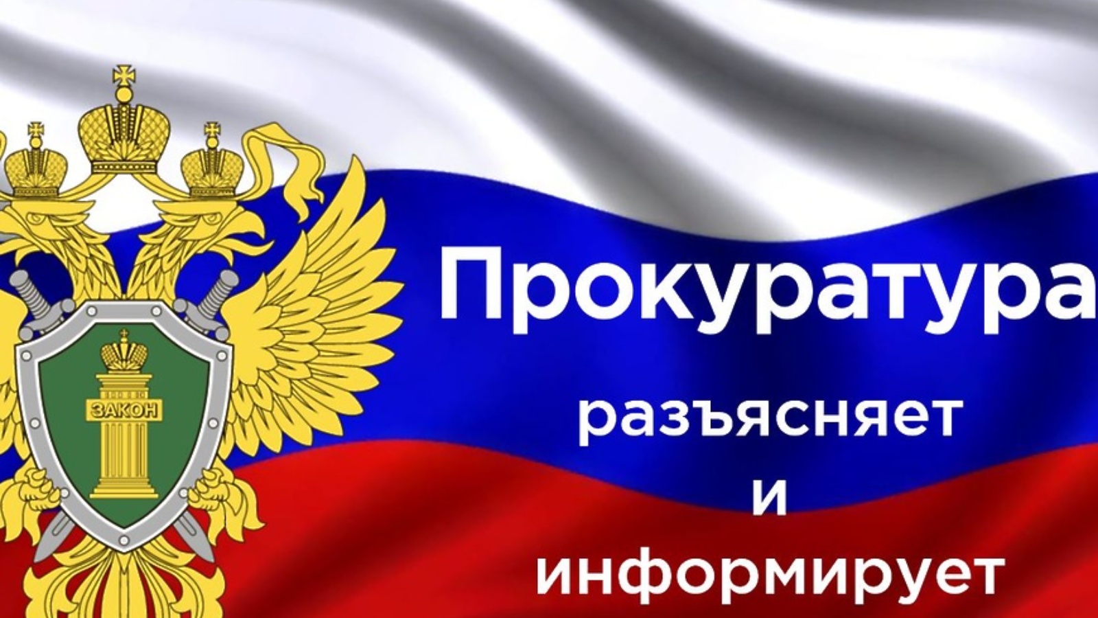Прокуратура Кяхтинского района разъясняет: «Киберпреступления и способы их предотвращения».