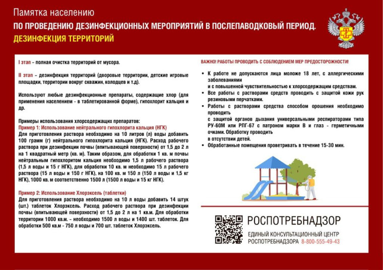 О мерах дезинфекции помещений, территорий, колодцев, надворных туалетов, выгребных ям после подтопления.