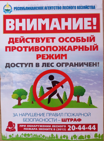 ОСОБЫЙ ПРОТИВОПОЖАРНЫЙ РЕЖИМ!.