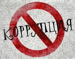 «Вместе против коррупции!»..