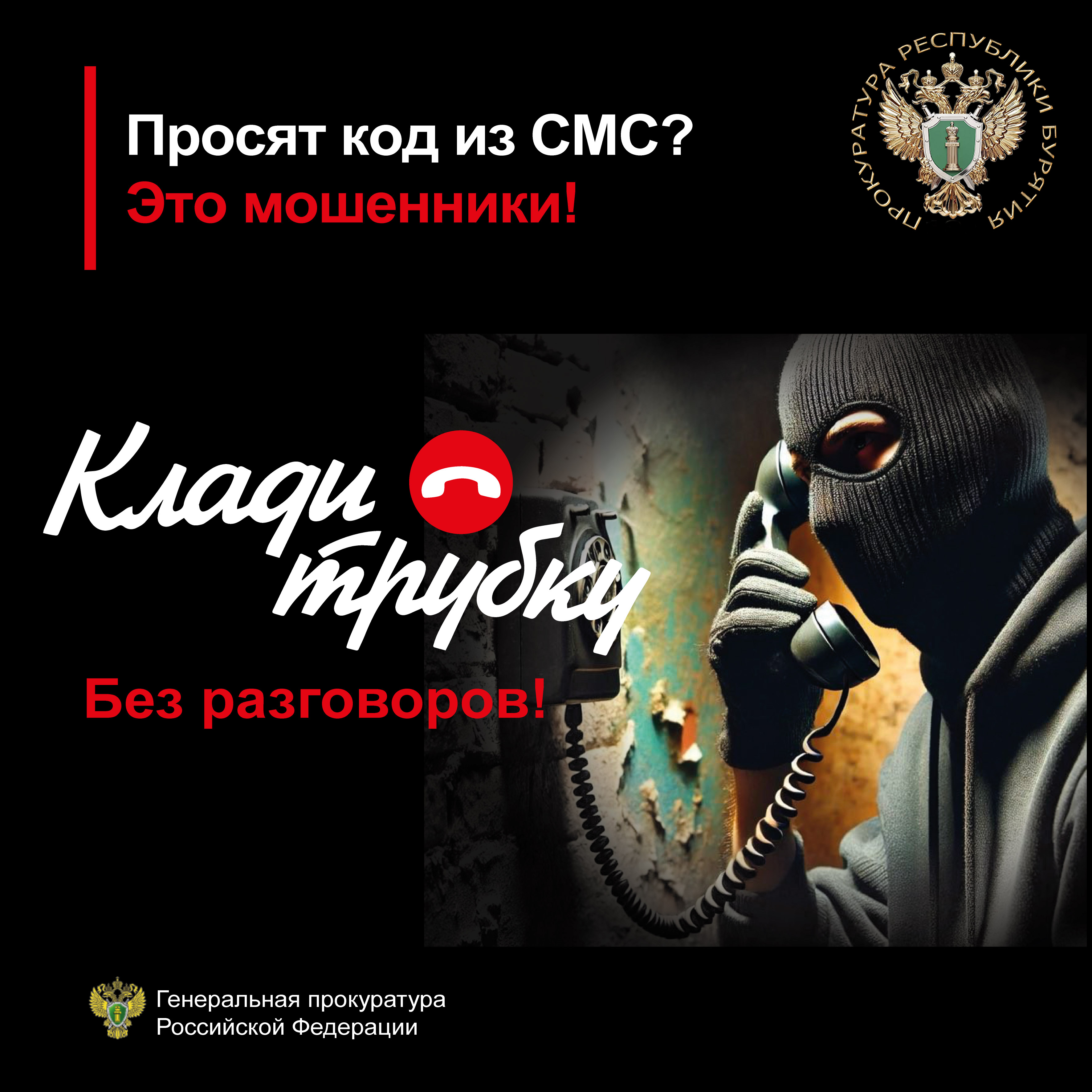 Прокуратура предупреждает: &quot;Остерегайтесь телефонных мошенников&quot;.
