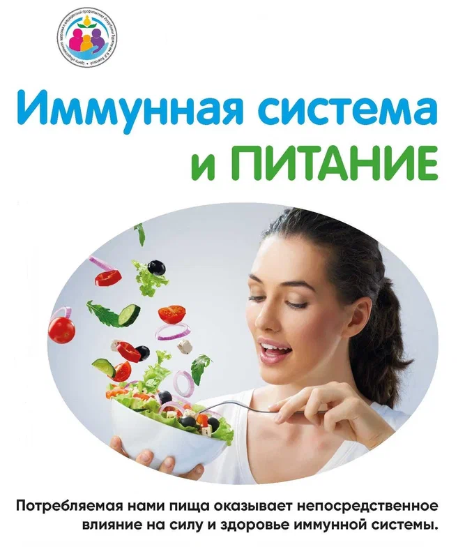 С 24 февраля по 2 марта 2025 года будет проводиться Неделя поддержания и укрепления иммунитета (в честь Всемирного дня иммунитета 1 марта)..