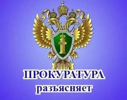 Прокуратура Кяхтинского района разъясняет:.