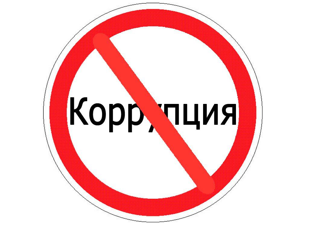 9 декабря – Международный день борьбы с коррупцией.
