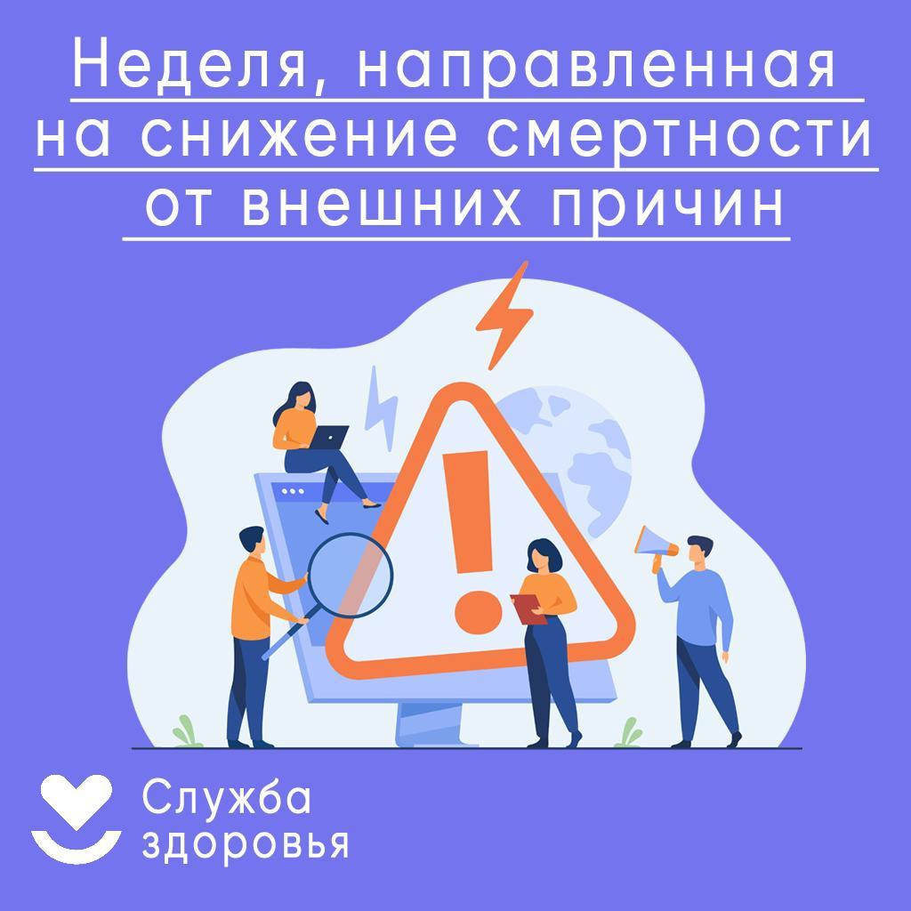 С 30 июня по 6 июля 2025 года будет проводиться Неделя, направленная на снижение смертности от внешних причин..