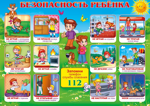 Безопасность ребенка.