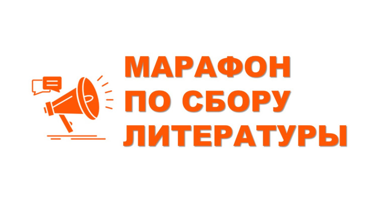 С 27 января по 1 мая 2025 года мы приглашаем всех неравнодушных жителей нашего района присоединиться к акции по сбору художественной, мемуарной, научной, справочной и другой литературы для пополнения библиотек наших подведомственных учреждений стационарно. С 27 января по 1 мая 2025 года мы приглашаем всех неравнодушных жителей нашего района присоединиться к акции по сбору художественной, мемуарной, научной, справочной и другой литературы для пополнения библиотек наших подведомственных учреждений стационарно.