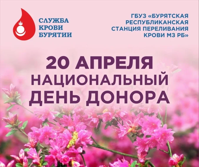 С 14 апреля по 20 апреля 2025 года будет проводиться Неделя популяризации донорства крови и костного мозга (в честь Дня донора в России 20 апреля).. С 14 апреля по 20 апреля 2025 года будет проводиться Неделя популяризации донорства крови и костного мозга (в честь Дня донора в России 20 апреля)..