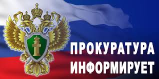 Прокуратура Кяхтинского района информирует:. Прокуратура Кяхтинского района информирует:.