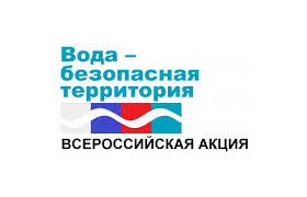 Вода-территория безопасности. Вода-территория безопасности.