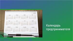 Календарь предпринимателя на август 2024 года. Календарь предпринимателя на август 2024 года.