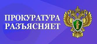 Прокуратура Кяхтинского района разъясняет:. Прокуратура Кяхтинского района разъясняет:.